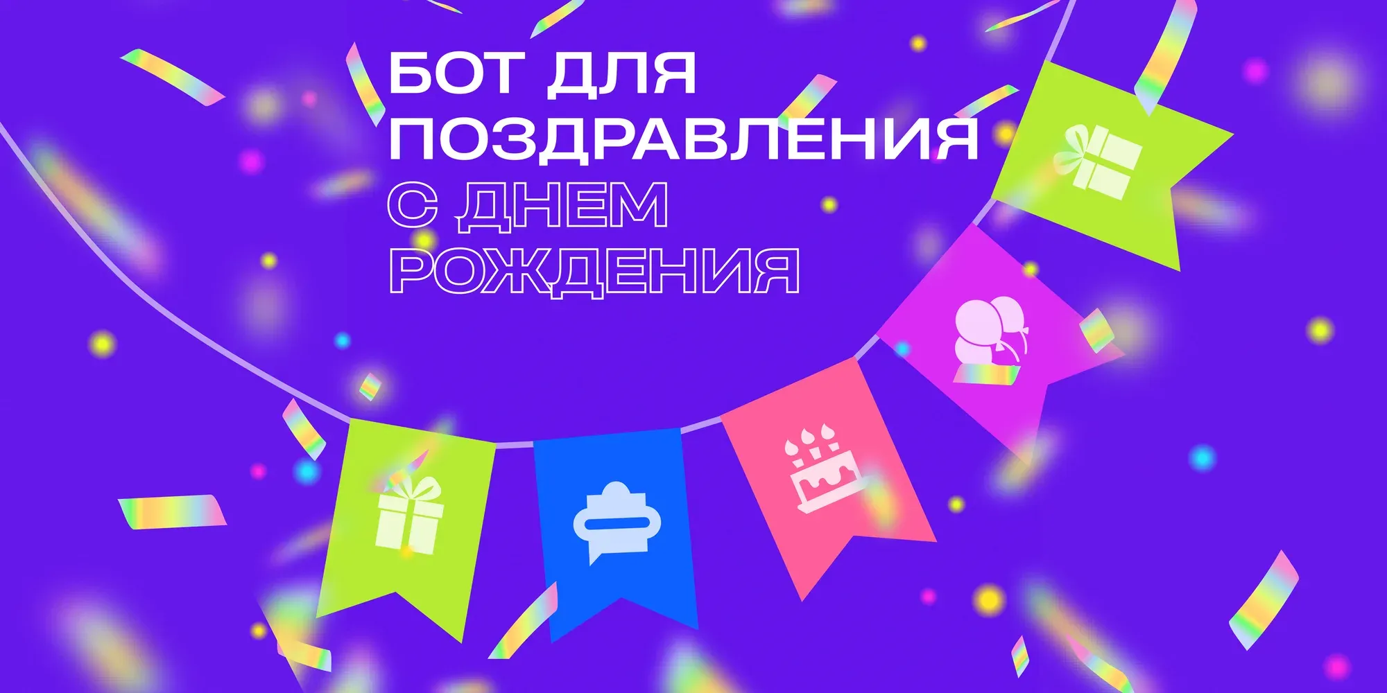 How to wish a subscriber a happy birthday with a bot