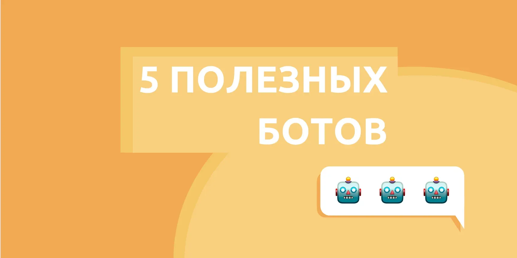 5 useful bots