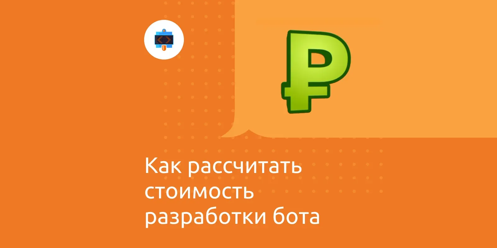 How to price bot development