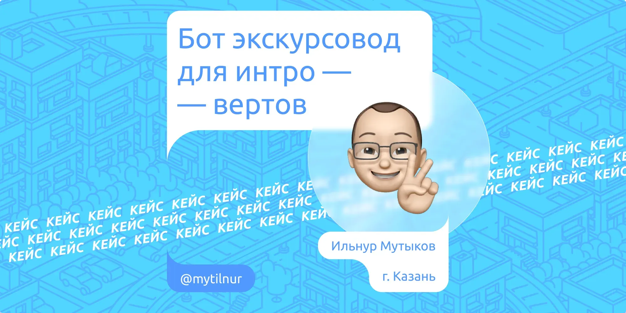 Case: Bot guide for introverts