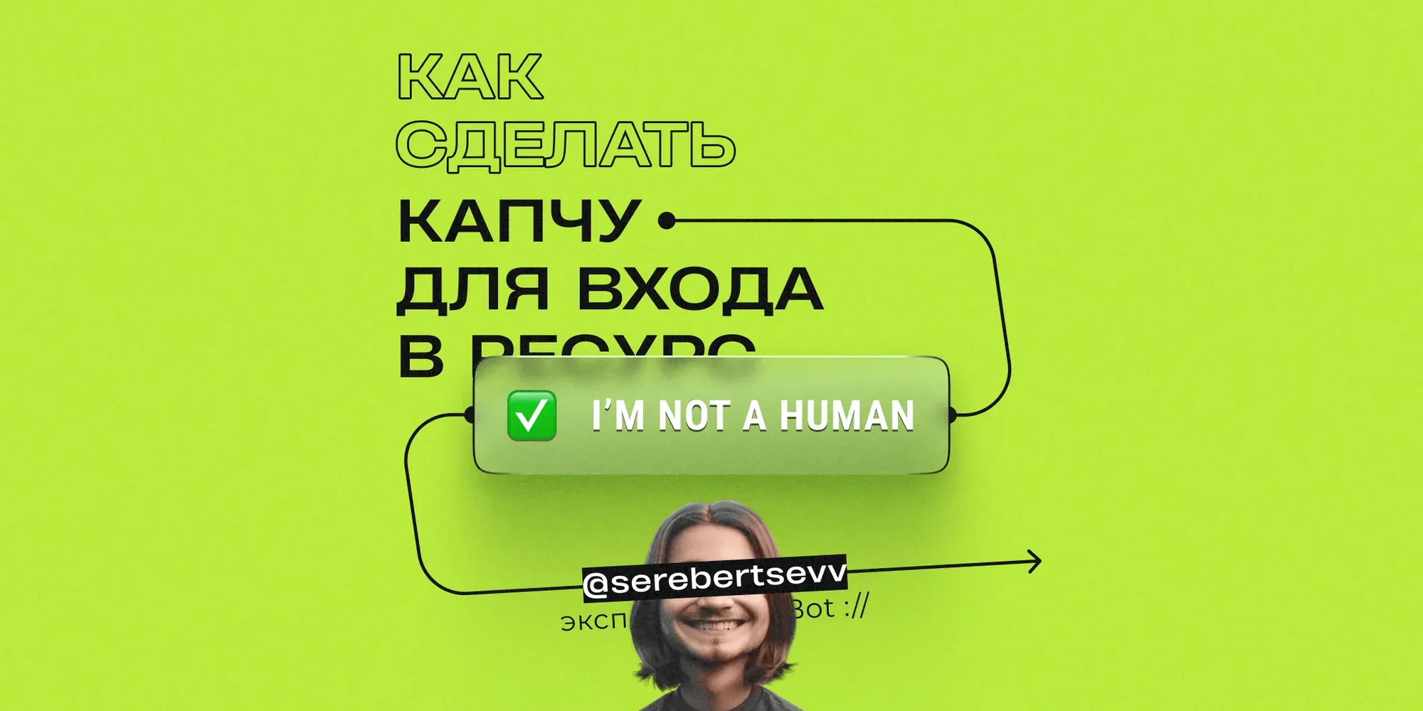 Access to a group or channel via a captcha in the bot