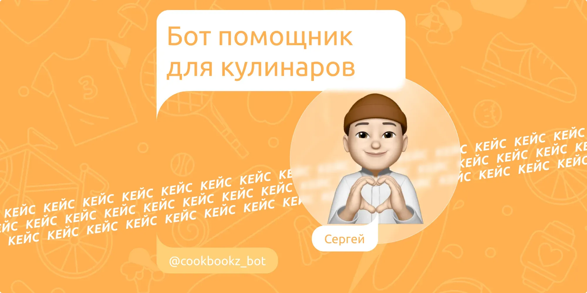 Case: Bot assistant for cooks