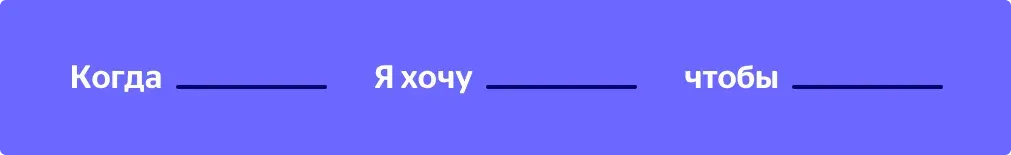 Job Story по теории JTBD