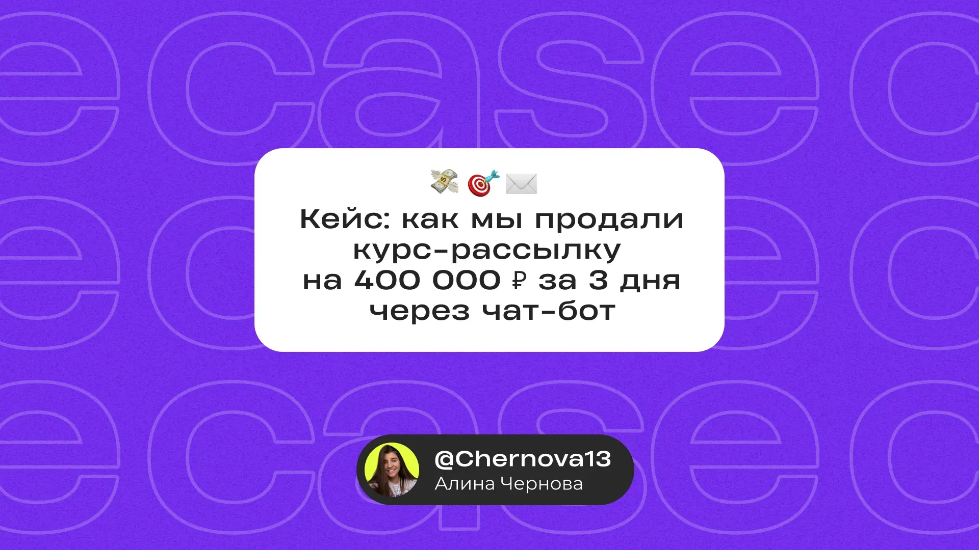 Case study: selling a course for 400,000 rubles in 3 days with a bot