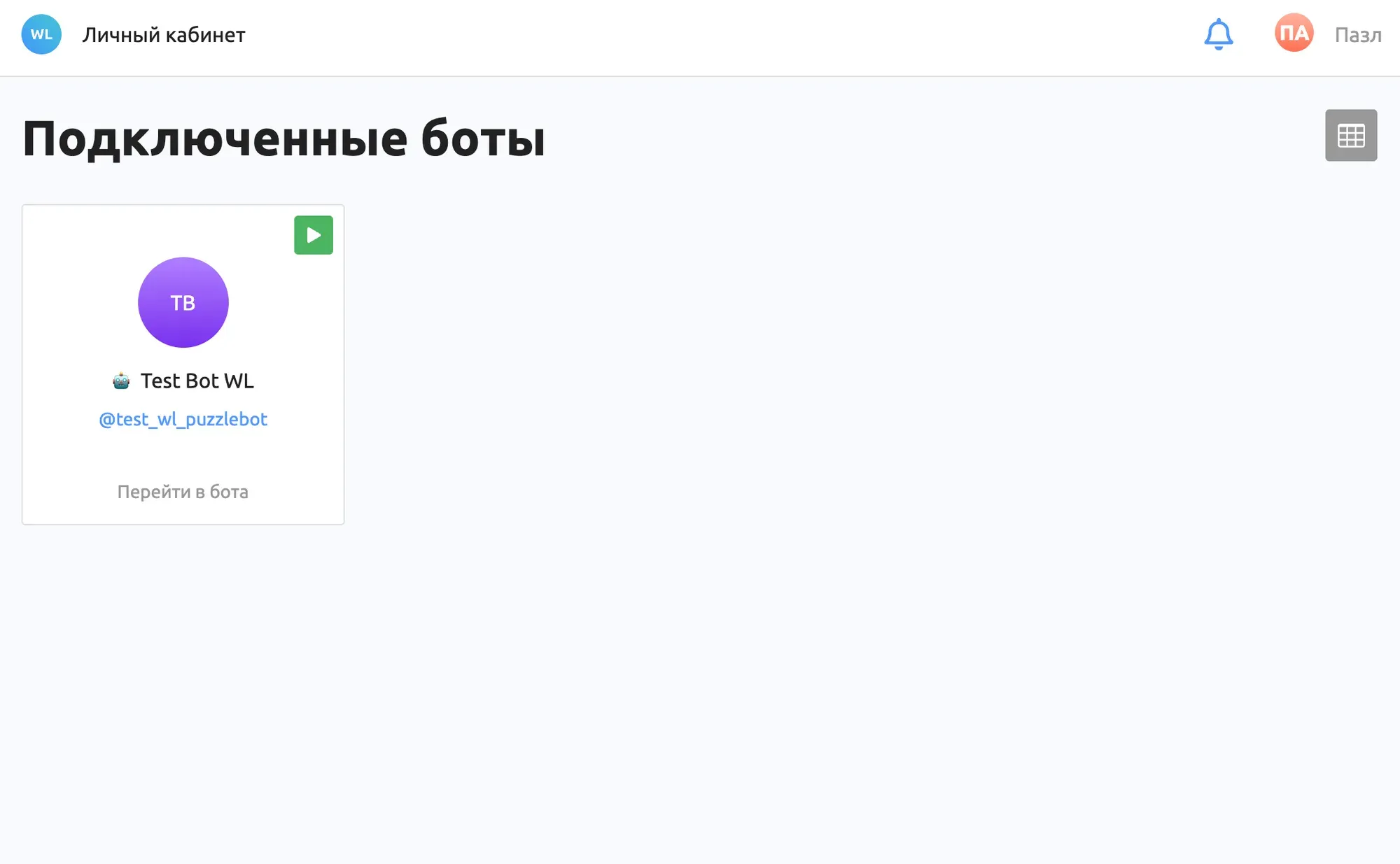 Возможности пользователя ограничены в отличие от владельца WL. Пользователь не может добавлять ботов, удалять и переносить их. Все ссылки на Базу знаний и информация о тарифе скрыты.