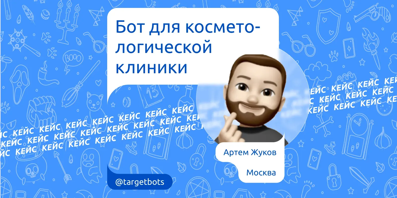 Case study: a chatbot for a cosmetology clinic