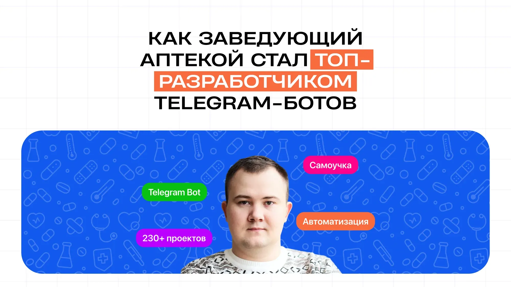 How a pharmacy manager became a top Telegram bot developer
