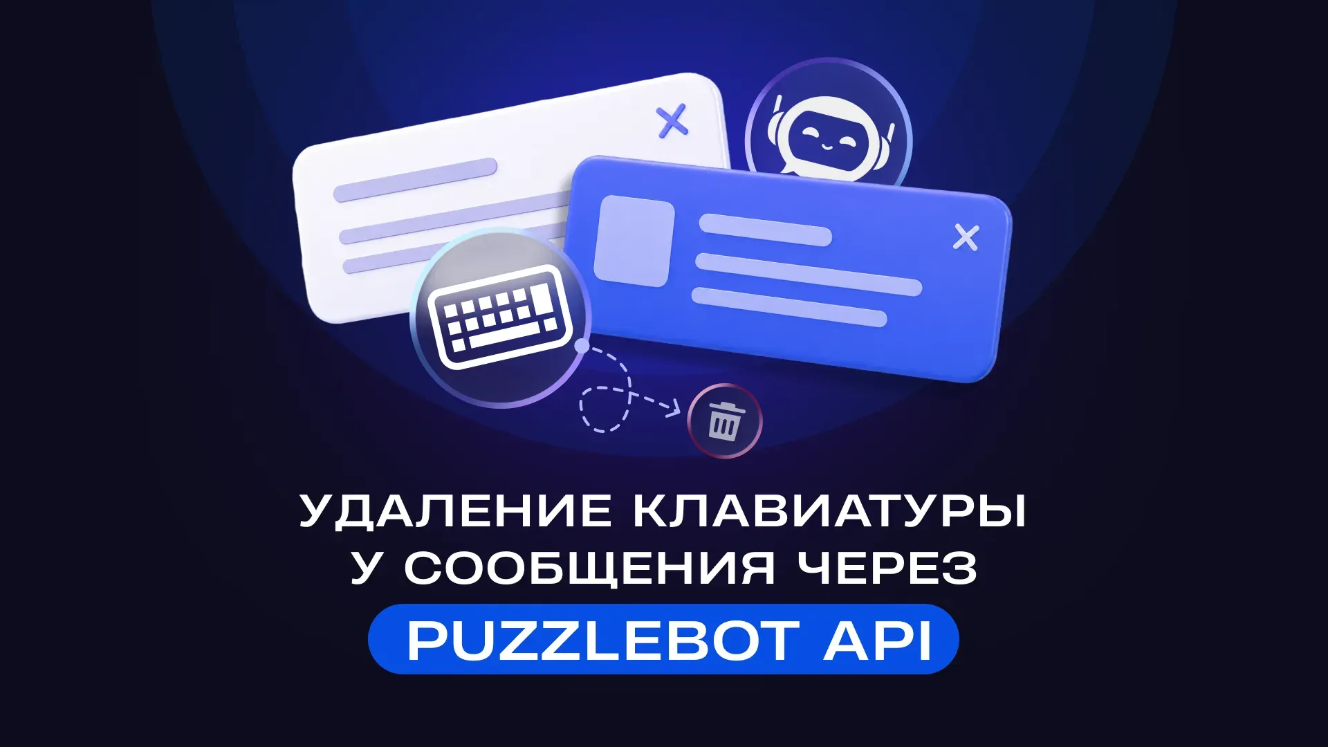 Removing a message keyboard with the puzzlebot API