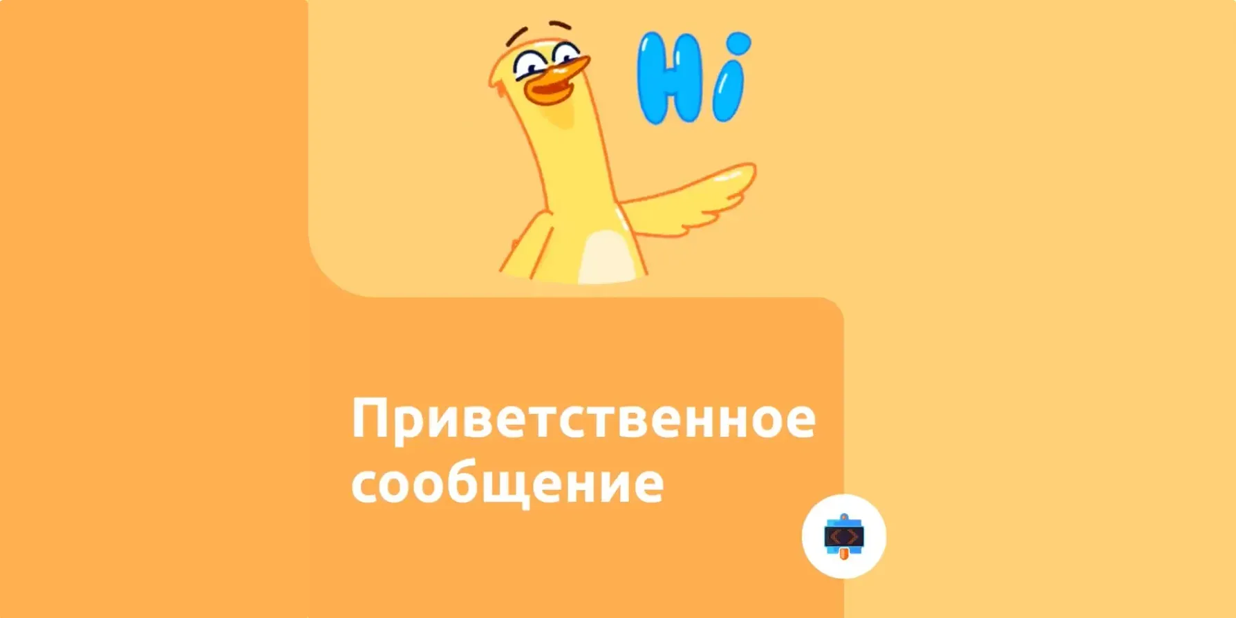 Chatbot Welcome Message